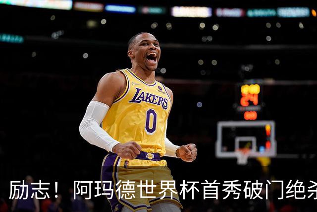 励志！阿玛德世界杯首秀破门绝杀，他曾是非洲人口贩卖的受害者