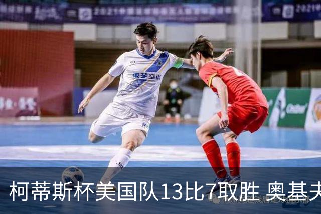 柯蒂斯杯美国队13比7取胜 奥基夫五战五胜